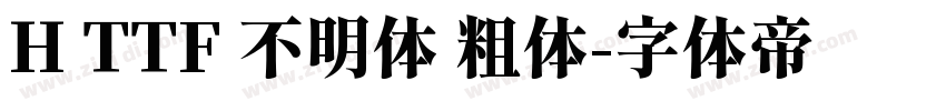 H TTF 不明体 粗体字体转换